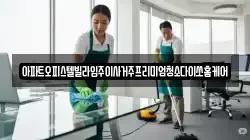 아파트오피스텔빌라입주이사거주프리미엄청소다이쏘홈케어