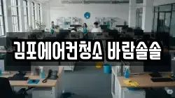 경기 김포시 양촌읍 청소,입주청소,사무실청소,에어컨청소,특수청소,상가청소,거주청소,유품정리