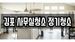 김포 사무실청소 정기청소