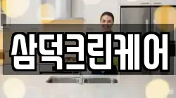 삼덕크린케어