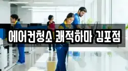 에어컨청소 쾌적하마 김포점