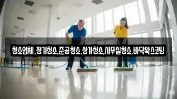 청소업체,정기청소,준공청소,상가청소,사무실청소,바닥왁스코팅