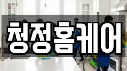 청정홈케어