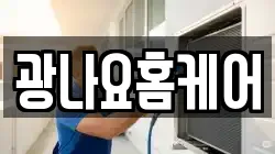 광나요홈케어