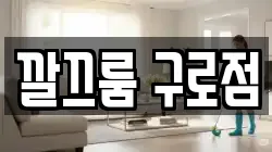 깔끄룸 구로점