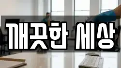 깨끗한 세상