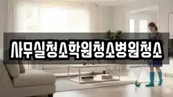 사무실청소학원청소병원청소