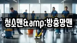 청소맨&방충망맨
