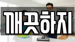 깨끗하지