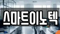 스마트이노텍