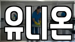 경기 김포시 월곶면 청소,입주청소,사무실청소,에어컨청소,특수청소,상가청소,거주청소,유품정리