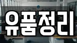 유품정리