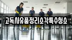 고독사유품정리소각특수청소