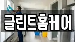글린트홈케어