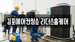 김포에어컨청소 리더스홈케어