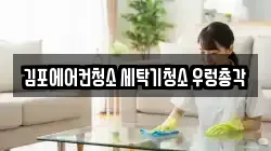 경기 김포시 장기동 청소,입주청소,사무실청소,에어컨청소,특수청소,상가청소,거주청소,유품정리