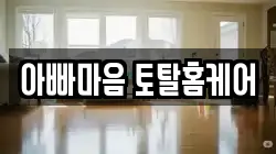 아빠마음 토탈홈케어
