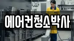 에어컨청소박사