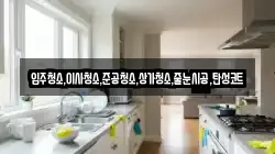 입주청소,이사청소,준공청소,상가청소,줄눈시공,탄성코트