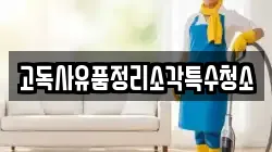 고독사유품정리소각특수청소