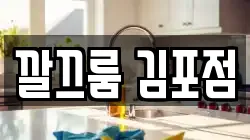 경기 김포시 통진읍 청소,입주청소,사무실청소,에어컨청소,특수청소,상가청소,거주청소,유품정리