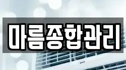 마름종합관리