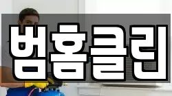 범홈클린