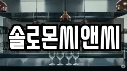 솔로몬씨앤씨