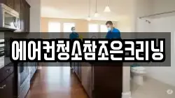 에어컨청소참조은크리닝