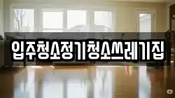 입주청소정기청소쓰레기집