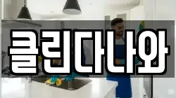 클린다나와