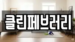 클린페브러리
