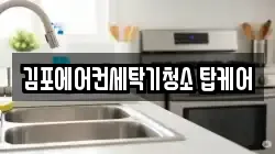 김포에어컨세탁기청소 탑케어