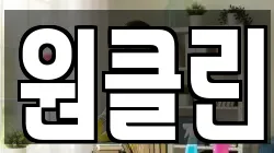 원클린