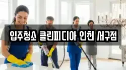 입주청소 클린피디아 인천 서구점