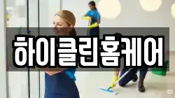 하이클린홈케어