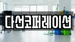 다선코퍼레이션