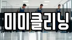 미미클리닝