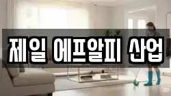 제일 에프알피 산업