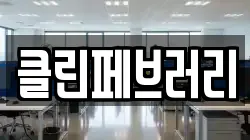 클린페브러리
