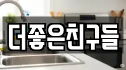 더좋은친구들
