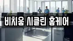 비치움 시클린 홈케어