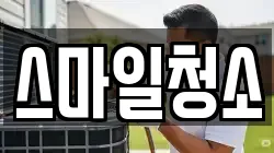 스마일청소