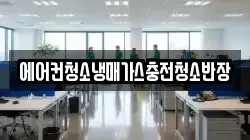에어컨청소냉매가스충전청소반장