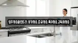 입주청소클린트리.상가청소.준공청소.특수청소.고독사청소