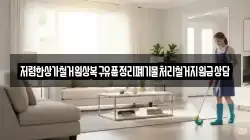 저렴한상가철거원상복구유품정리폐기물처리철거지원금상담