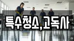 특수청소,고독사