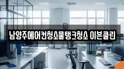 남양주에어컨청소물탱크청소 이븐클린