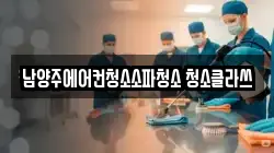 남양주에어컨청소소파청소 청소클라쓰