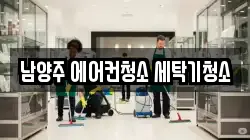 남양주 에어컨청소 세탁기청소